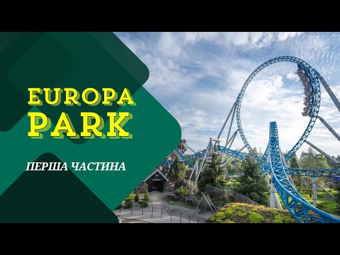 Видео: EUROPA PARK: прогулянка на інвалідному електричному кріслі. Перша частина!