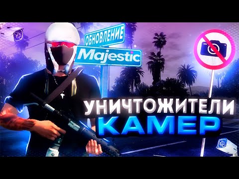 Видео: ЧИСТИМ СЕРВЕР ОТ КАМЕР НА MAJESTIC RP 2024