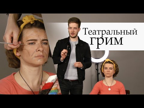 Видео: Театральный грим. Мастер-класс от Культурного центра АГУ.