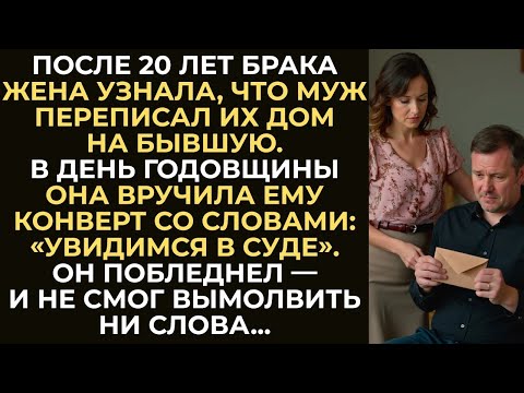 Видео: В 20 ю годовщину Марина узнала, что муж переписал дом на бывшую  Но она была готова и вруч