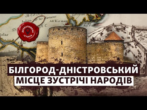 Видео: 📌 ТІРА, АККЕРМАН, БІЛГОРОД: 25 століть на межі світів | Деокупована історія