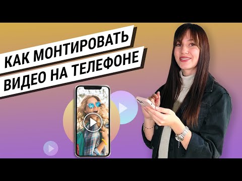 Видео: Как смонтировать видео новичку на телефоне: приложения для Android и iPhone