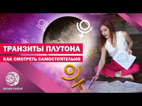 Видео: Транзиты Плутона/ Прогноз / Сам себе астролог