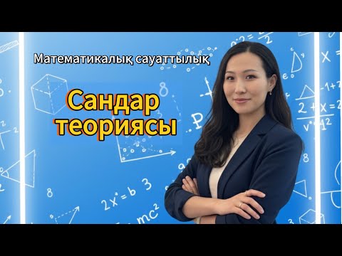 Видео: ҰБТ-ҒА ДАЙЫНДЫҚ. МАТЕМАТИКАЛЫҚ САУАТТЫЛЫҚ. САНДАР ТЕОРИЯСЫ