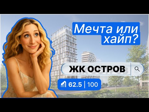 Видео: ЖК Остров в Москве — полный обзор и баллы от IntelMove