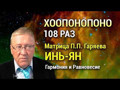 Видео: Мантра Хоопонопоно 108 раз 💖 Матрица Гаряева Инь и Ян ☯︎ Внутреннее Равновесие и Гармония