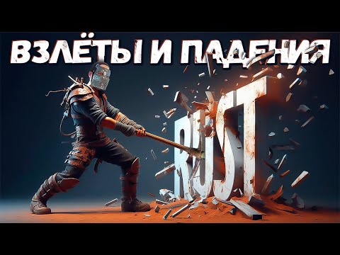 Видео: Взлеты и падения игры RUST