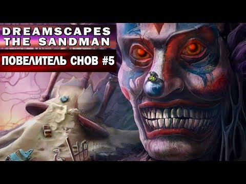 Видео: Dreamscapes: The Sandman #5 (Повелитель Снов - прохождение)