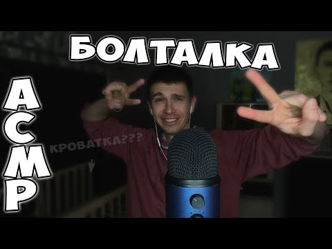 Видео: АСМР • БЛИЗКАЯ БОЛТАЛКА • ЗВУКИ РУК • ЛИПКИЙ ШЕПОТ С УШКА НА УШКО