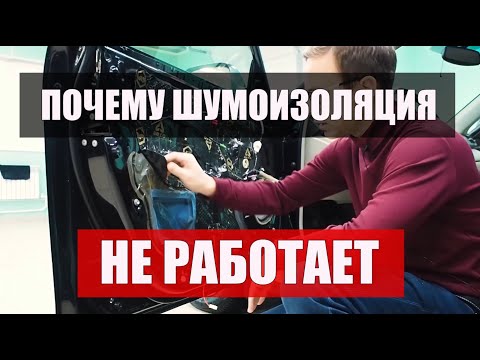 Видео: Почему шумоизоляция не работает? Toyota Camry v40 // Автомобильная шумоизоляция Шумoff