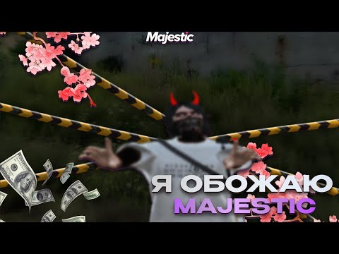Видео: Я ОБОЖАЮ ГТА5РП \ MAJESTIC RP