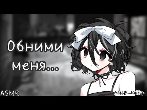 Видео: АСМР: Твоя девушка хикка засыпает у тебя на руках (ASMR roleplay, укладывание спать)