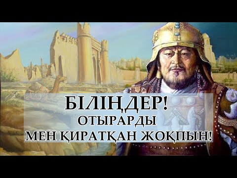 Видео: ШЫҢҒЫС ХАН ОТЫРАРДЫ ҚИРАТТЫ МА? / СССР-дің өтірігі әшкере болуда!