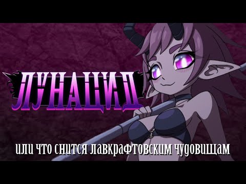 Видео: Что снится Лавкрафтовским чудовищам? // Краткий обзор // Lunacid