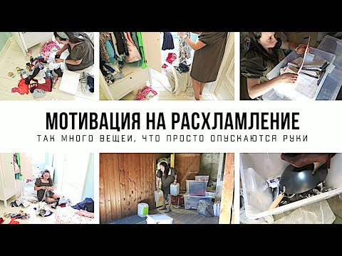 Видео: РАСХЛАМЛЕНИЕ КВАРТИРЫ: Не справляешься с большим количеством вещей? 🧹 Мотивация на уборку 2022-03