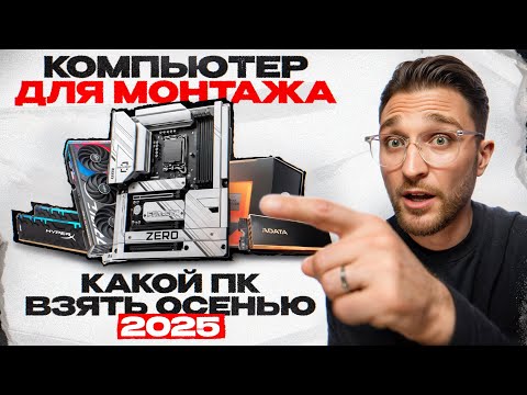 Видео: Компьютер для монтажа 2025 — что купить и не переплатить?