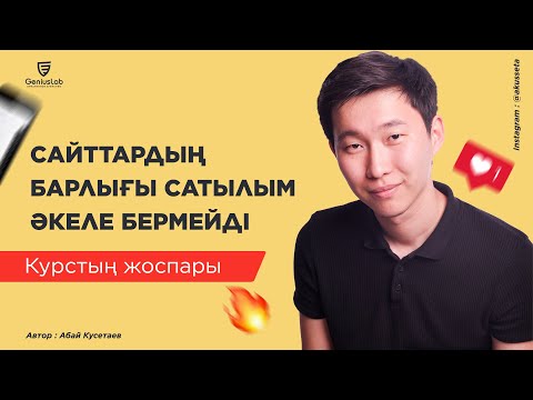 Видео: 1 сабақ. Сайт жасау - Abay Kusetaev