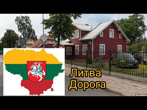Видео: Транзитом через Литву. Деревни дороги столица Вильнюс.