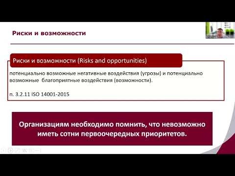 Видео: Управление рисками в системе экологического менеджмента по ISO 14001