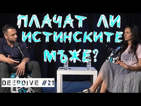 Видео: МЪЖКО ЛИ Е ДА СЕ ПЛАЧЕ? | DeepDive #21 | Жанета Брейчева