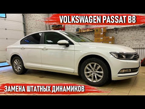 Видео: Volkswagen Passat B8 - Замена штатных динамиков