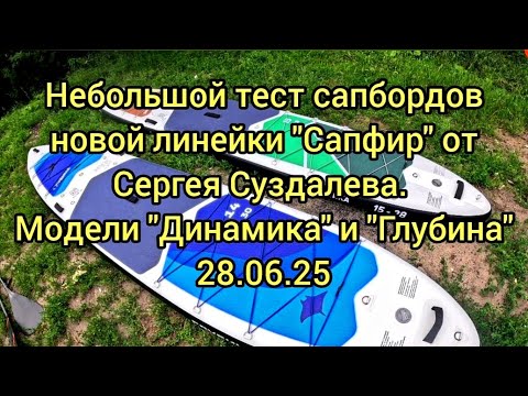 Видео: Тест сапбордов Сапфир - Динамика и Глубина. 28.06.25 #сапборд