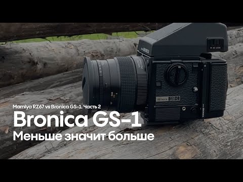 Видео: Bronica GS-1 - самая компактная из большой тройки 6х7