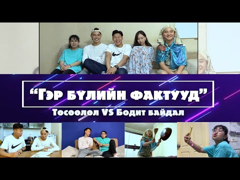 Видео: Гэр бүлийн фактууд |  Төсөөлөл VS Бодит байдал