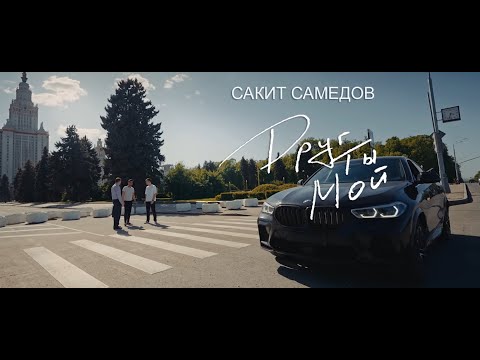 Видео: Сакит Самедов - Друг ты мой | New Official Video