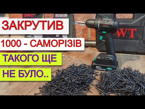 Видео: DWT ПІДРОБКА? 🤯 Такого ЩЕ НЕ БУЛО 🤯Акмуляторний Шуруповерт