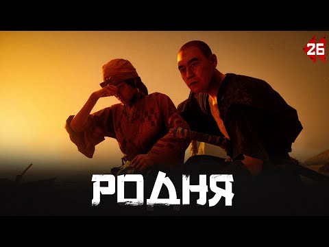 Видео: Ghost of Tsushima прохождение — Спасение дочери #26