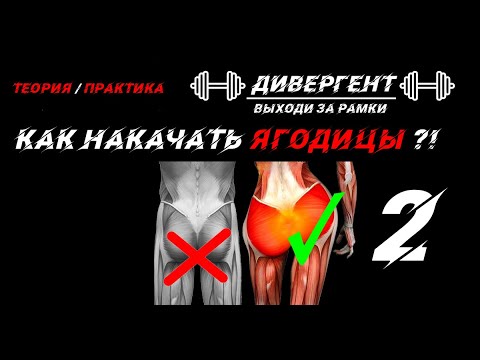 Видео: КАК НАКАЧАТЬ ЯГОДИЦЫ №2 ?! ТРЕНИРОВКА НА ЯГОДИЦЫ №2 !