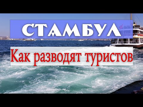 Видео: Как разводят туристов в Стамбуле. Лайфхаки. Полезные фразы на турецком.