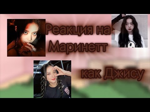 Видео: MLB реакция на Маринетт как Ким Джису.