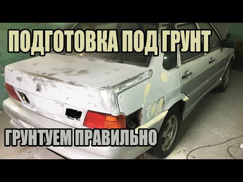 Видео: Как подготовить и загрунтовать автомобиль. Как избежать подрыва, усадки, оконтуривания!!!