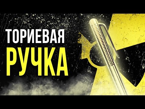 Видео: ☢ Радиоактивная Ториевая ручка [Олег Айзон]