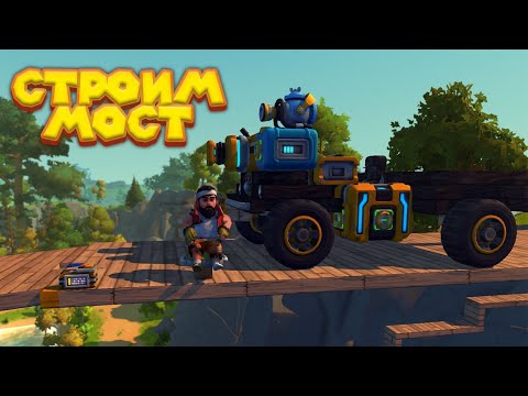 Видео: МЕХАНИК СТРОИТ МОСТ Scrap Mechanic