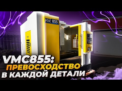 Видео: Как выбрать фрезерно обрабатывающий центр по МЕТАЛЛУ | Станки трейд
