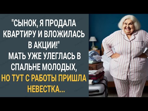 Видео: "Сынок я продала квартиру и вложилась в акции!" Мать уже улеглась в спальне молодых, но тут...