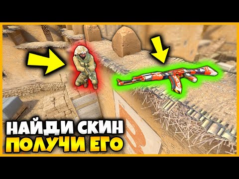 Видео: СПРЯТАЛ СКИН В КСГО ЗА 10 ТЫСЯЧ РУБЛЕЙ // НАЙДИ СКИН В КСГО
