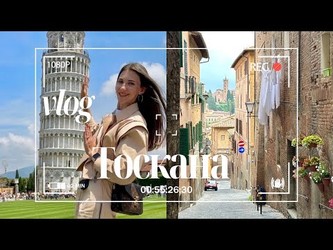 Видео: VLOG #8: Путешествие по Италии. Поля Тосканы. Пиза / Сан-Джиминьяно / Сиена