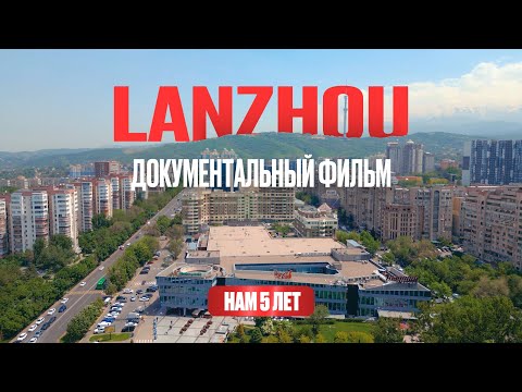 Видео: LANZHOU | Документальный фильм