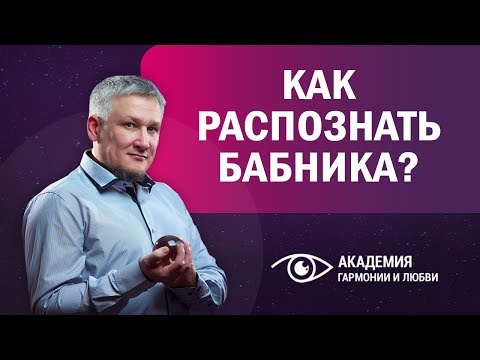 Видео: Как распознать бабника? Почему бабники встречаются в жизни?