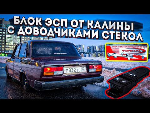 Видео: СТЁКЛА САМИ ЗАКРЫВАЮТСЯ! КНОПКИ от ГРАНТЫ на ВАЗ 2107.
