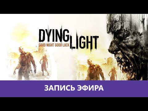 Видео: Dying Light: Против зомби в коопе |Деград-отряд|