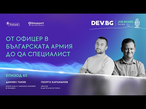 Видео: Еп. 65 I От офицер в българската армия до QA специалист