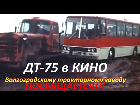 Видео: ДТ- 75 Волгоградский тракторный завод DT-75 in the movie dedicated to the Volgograd Tractor Plant