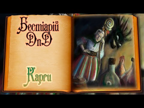 Видео: Бестіарій DnD - Карги | Hags