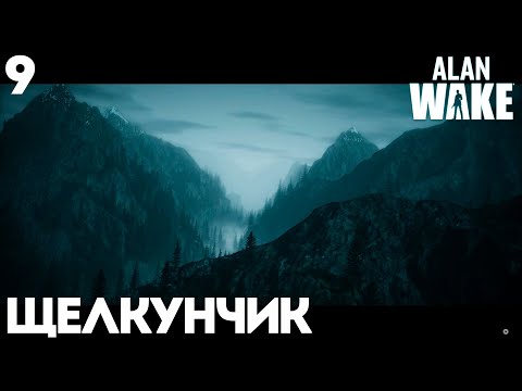 Видео: #9 Alan Wake Remastered - Щелкунчик