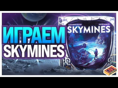 Видео: Играем в настольную игру Skymines